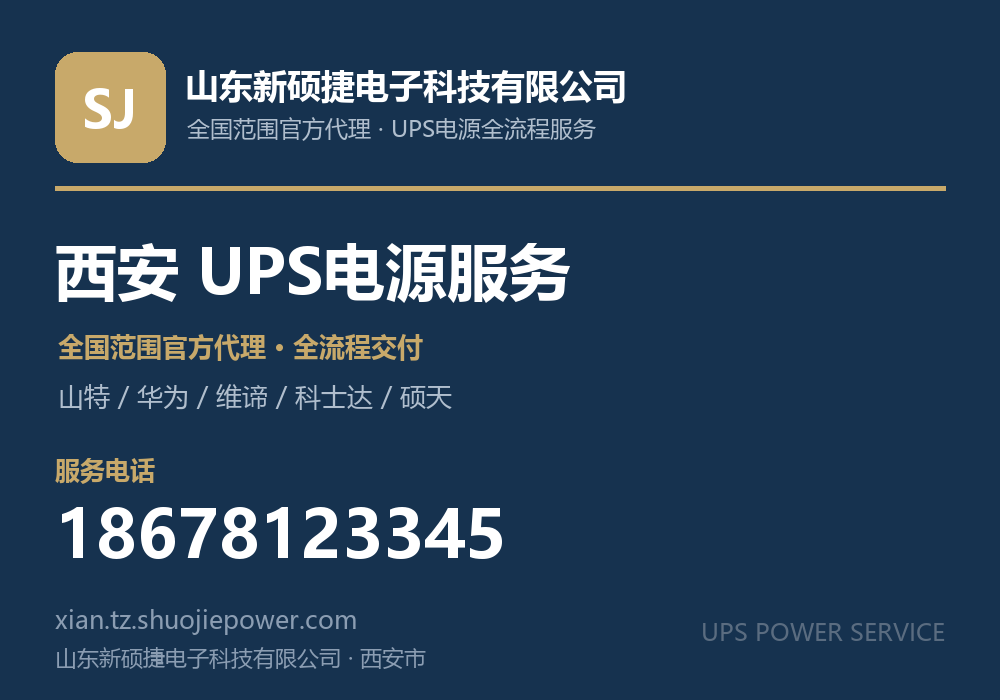 山东新硕捷电子科技有限公司,面向西安市提供山特、华为、维谛、科士达、硕天等品牌的全国范围官方代理服务,电话 18678123345